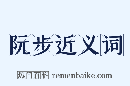 阮步近义词是什么意思的图片